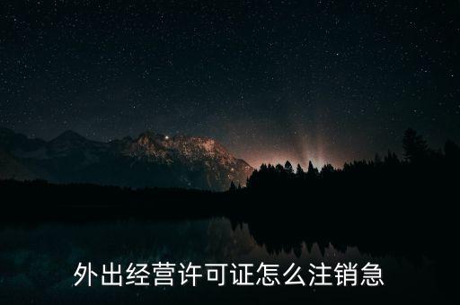 什么是外經(jīng)證取消，外經(jīng)證注銷需要帶哪些資料