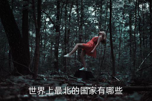 北什么國(guó)家，位于我國(guó)北部的有哪些國(guó)家