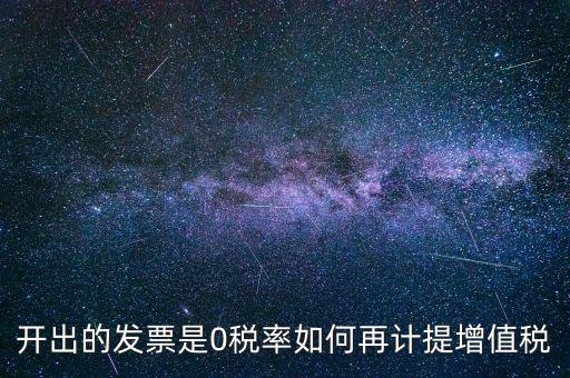 發(fā)票稅率0是什么意思，增值稅開盤系統(tǒng)發(fā)票狀態(tài)0代表什么意思