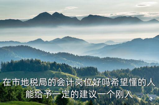 地稅局計(jì)會科負(fù)職什么，地稅局征管科主要職責(zé)