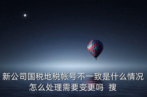國稅地稅為什么不和一，國稅和地稅的開票系統(tǒng)為什么不能統(tǒng)一而是要分別買這兩家就不