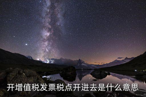 開票收稅點(diǎn)什么意思，買東西的時(shí)候要求開發(fā)票收稅點(diǎn)是什么意思啊