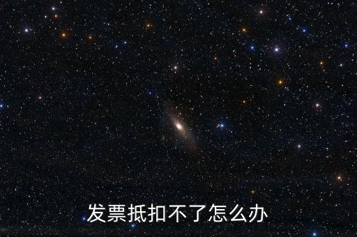 個人開票為什么不能抵扣，發(fā)票抵扣不了怎么辦