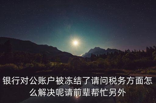地稅務(wù)局把公司戶凍結(jié)是什么意思，公司的稅務(wù)賬號被凍結(jié)怎樣才能及時(shí)知道解凍