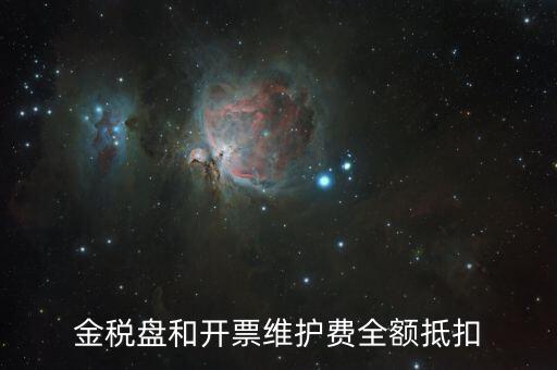 開票維護費是什么意思，防偽稅控開票系統(tǒng)維護費