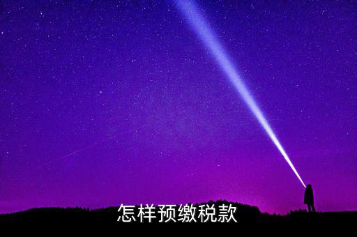 根據(jù)什么預(yù)繳稅款，怎樣預(yù)繳稅款