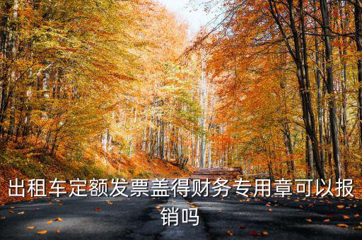 云南出租車(chē)定額發(fā)票印章字是什么，定額發(fā)票怎么蓋章