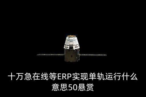 單軌運(yùn)行是什么意思，稅務(wù)部門的金三單軌
