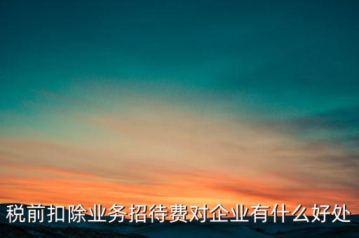 稅前扣除的好處是什么，為什么稅前扣除就有抵稅作用