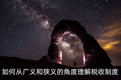 稅收基本制度是什么意思，如何從廣義和狹義的角度理解稅收制度