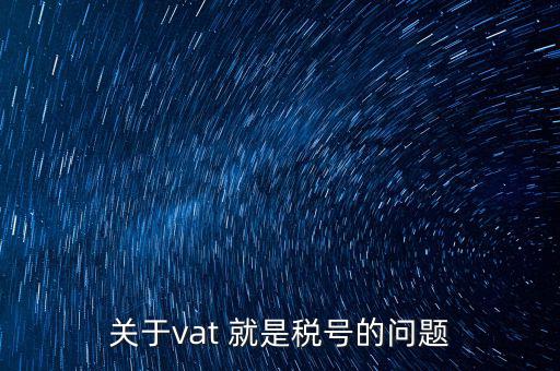 外國的納稅編號是什么，郵寄東西到國外要的稅務號碼是什么意思
