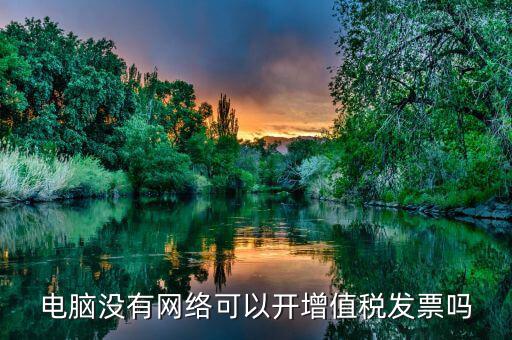 非網(wǎng)絡(luò)發(fā)票是什么意思，沒有網(wǎng)絡(luò)可以認(rèn)證發(fā)票嗎