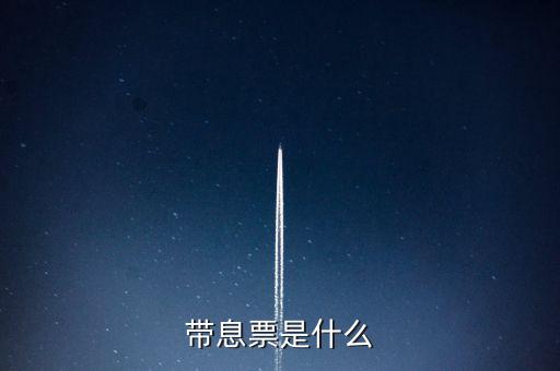 什么是利息發(fā)票嗎，什么叫利息稅
