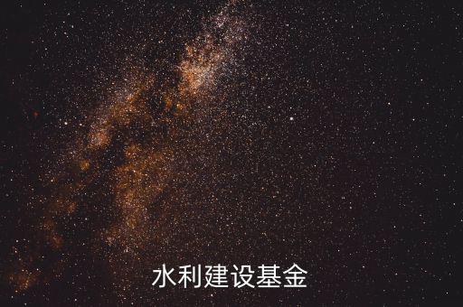 水利基金是什么意思，水利建設基金