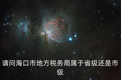 稅務(wù)局屬于什么口，燈市口屬于哪一個(gè)稅務(wù)局