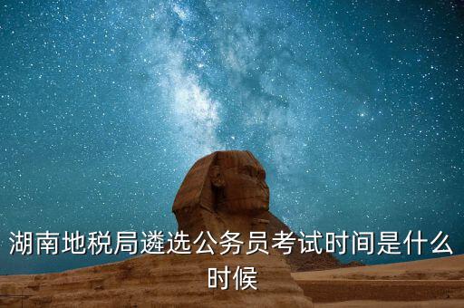 地稅遴選考什么，國家公務(wù)員編制是終身的嚒又遴選到地方呢