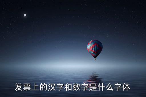 發(fā)票章的數(shù)字是什么字體下載，增值稅發(fā)票上數(shù)字字體