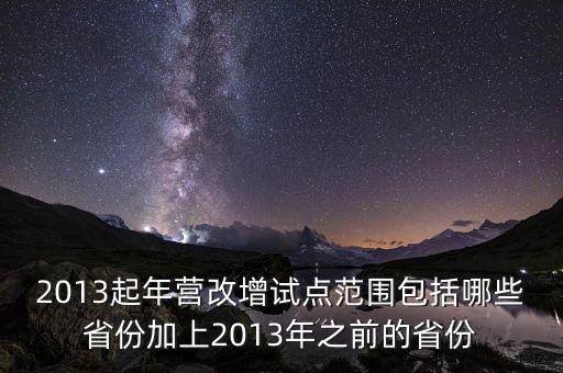 江蘇什么時候營改增的，2012年營改增試點擴圍涉及哪些省市