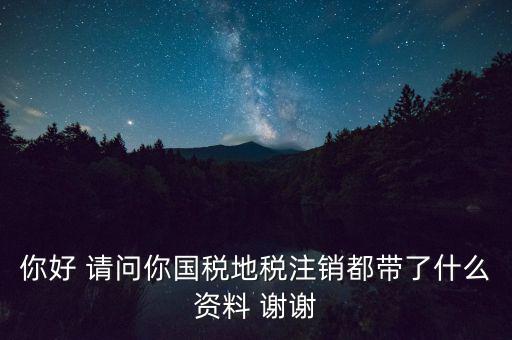 注銷稅盤都帶什么資料，稅務(wù)注銷都需要什么資料啊