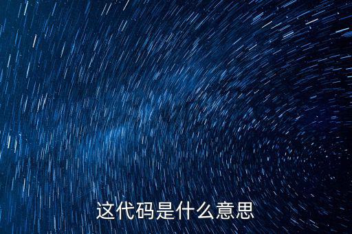 減免性質(zhì)代碼是什么意思，優(yōu)惠代碼是什么意思