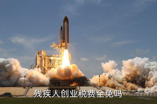 殘疾人創(chuàng)業(yè)可免什么稅，殘疾人創(chuàng)業(yè)稅費(fèi)全免嗎