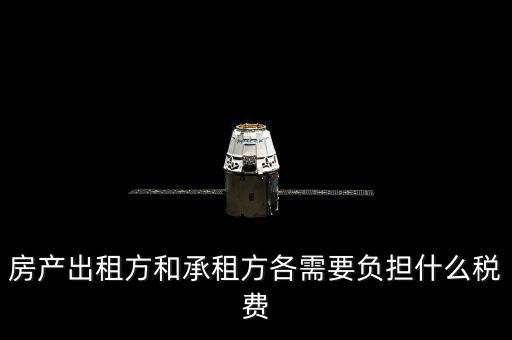 承租方要交什么稅，房屋承租方要繳納什么稅