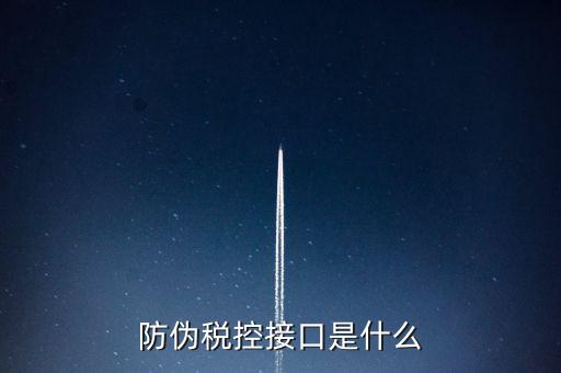稅控機(jī)什么接口，稅控機(jī)連接錢箱的那個(gè)接口名稱是什么