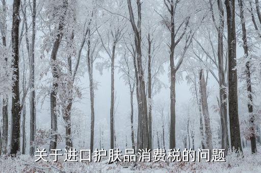 高檔化妝品在什么環(huán)節(jié)征稅，高檔化妝品在什么環(huán)節(jié)繳納消費(fèi)稅
