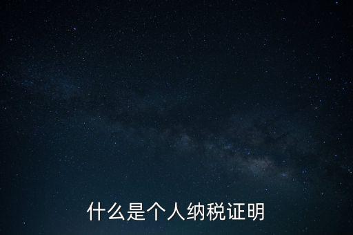 什么是征稅證明，什么是個(gè)人納稅證明