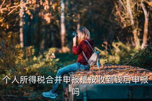 為什么合并申報(bào)個(gè)稅，如何合并申報(bào)個(gè)人所得稅