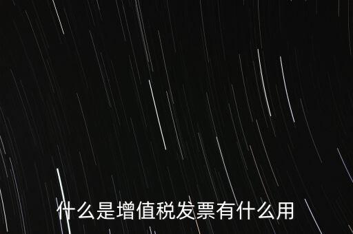 什么是增值稅卷票，卷票和普通增值稅發(fā)票有什么區(qū)別嗎