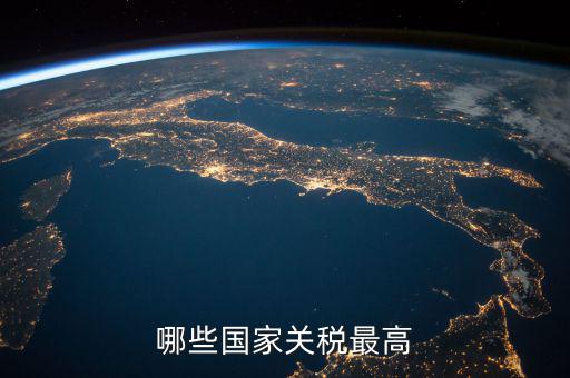 世界什么稅最高，現(xiàn)今世界稅收最高的國家是哪個