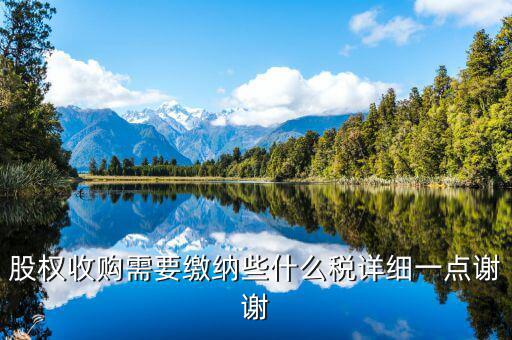 股權(quán)收購要交什么稅，股權(quán)收購需要繳納哪些稅費(fèi)繳納稅費(fèi)的是收購方還是轉(zhuǎn)讓方