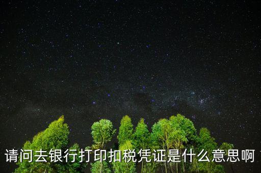 納稅憑證轉(zhuǎn)開什么意思，納稅年度結(jié)轉(zhuǎn)什么意思