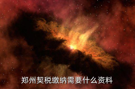 現(xiàn)在鄭州契稅發(fā)票是什么樣的，現(xiàn)在買房開的是什么發(fā)票