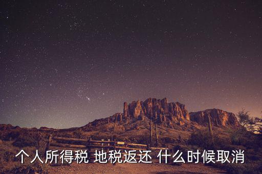 個(gè)稅返還什么時(shí)候，每年什么時(shí)間個(gè)人所得稅返款