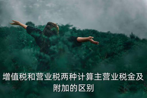 增值稅附加都有什么區(qū)別，企業(yè)應(yīng)上交的增值稅 城市維護(hù)建設(shè)稅 教育費附加 所得稅的區(qū)別