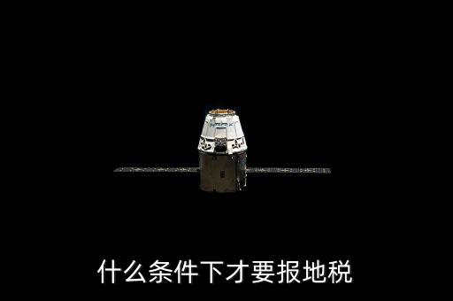 什么情況要辦地稅，公司在什么情況下要開地稅發(fā)票