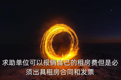 租房開什么票可以報(bào)銷，房租費(fèi)可不可以開增值稅專用發(fā)票
