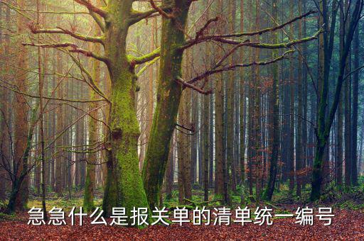 急急什么是報關單的清單統(tǒng)一編號