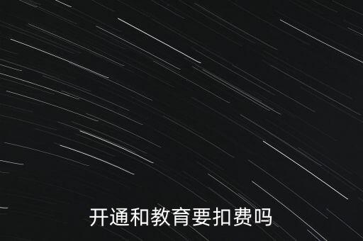 和教育月費(fèi)是什么，開(kāi)通和教育要扣費(fèi)嗎