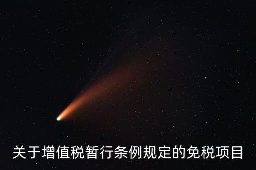 什么是免征增值稅項(xiàng)目，關(guān)于增值稅暫行條例規(guī)定的免稅項(xiàng)目