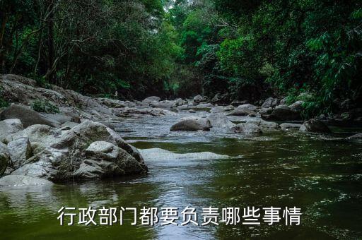 國銳局都負(fù)責(zé)什么，負(fù)有安全生產(chǎn)監(jiān)督管理職責(zé)的有關(guān)部門有哪些