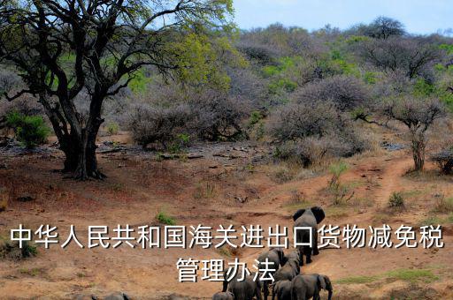 什么是減免稅申請(qǐng)人，納稅人如何減免稅審批