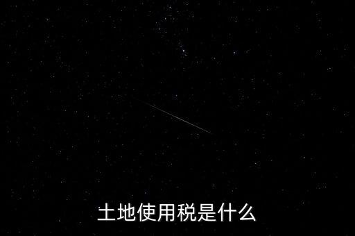 土地占用稅是什么意思，土地使用稅和土地占用稅有什么區(qū)別