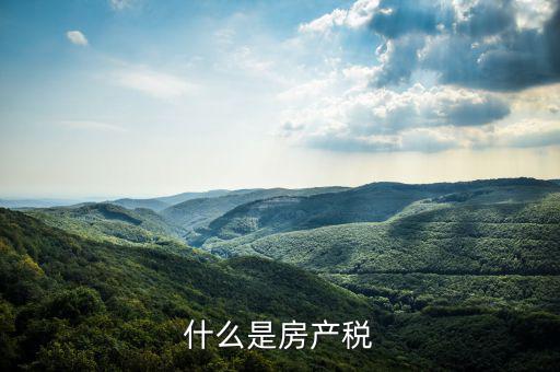 房地產(chǎn)稅指什么，房地產(chǎn)稅包括哪些稅