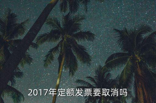定額發(fā)票什么時候廢止，定額發(fā)票購買下一年上一年就作廢了嗎