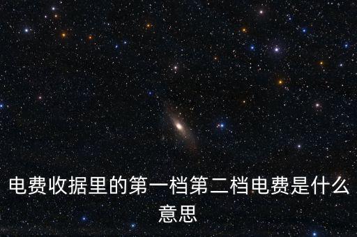 電費(fèi)分割單什么意思，電費(fèi)收據(jù)里的第一檔第二檔電費(fèi)是什么意思