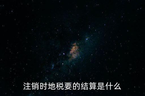 地稅注銷預(yù)約什么手續(xù)費(fèi)，個(gè)體商戶注銷國(guó)地稅要交什么費(fèi)用嗎