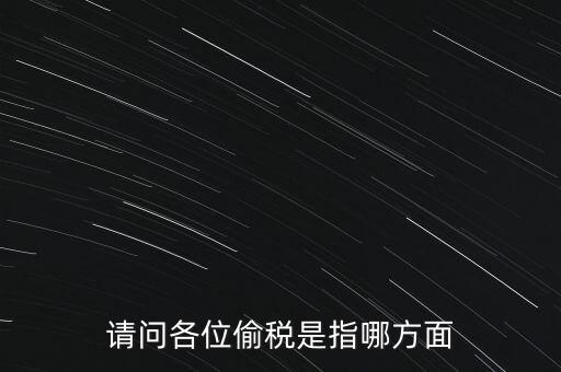 偷逃稅款指什么稅，什么是偷逃增值稅偷逃增值稅的概念
